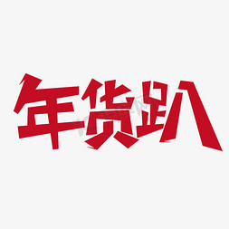 年货趴艺术字