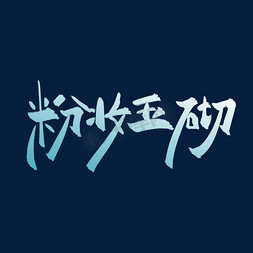 手绘字体设计海报免抠艺术字图片_粉妆玉砌手绘书法毛笔艺术字