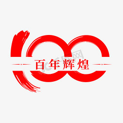 100免抠艺术字图片_建党100周年纪念日