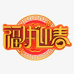 福牛迎春立体艺术字