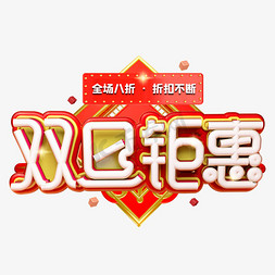 双节同庆免抠艺术字图片_双旦钜惠双节同庆电商促销创意艺术字