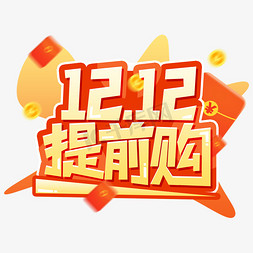 1212专题免抠艺术字图片_双十二提前购红色艺术字