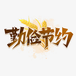 勤俭节约ps艺术字体-勤俭节约ps字体设计效果-千库网