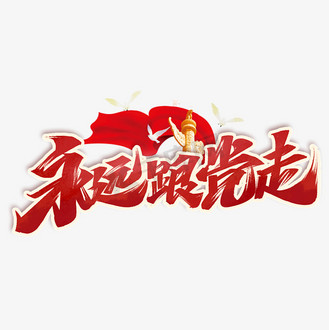 个人vip和企业vip免费下载免抠艺术字永远跟党走毛笔手写字体个人vip