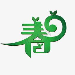 卡通绿色树叶免抠艺术字图片_绿色树叶春字变形艺术效果