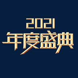 年度盛典免抠艺术字图片_2021年度盛典