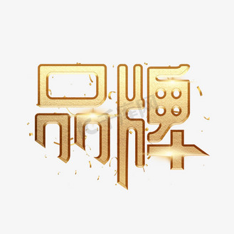 品牌金色立体艺术字