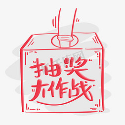 创意香创意皂盒免抠艺术字图片_抽奖大作战字体设计