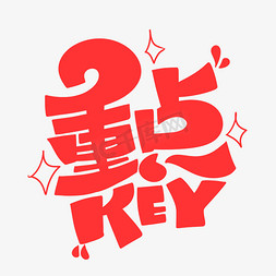 小刘鸭表情包免抠艺术字图片_重点KEY字体设计