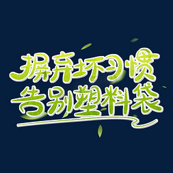 田地污染免抠艺术字图片_摒弃坏习惯告别塑料袋艺术字体