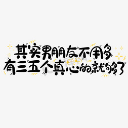 多个事件展示免抠艺术字图片_其实男朋友不用多有三五个真心的就够了