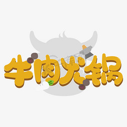 Q版黄色可爱牛肉火锅潮汕火锅冬至美食食物艺术字