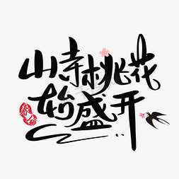 春天的字体免抠艺术字图片_山寺桃花始盛开春分节气字体设计