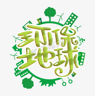 环保地球字体设计
