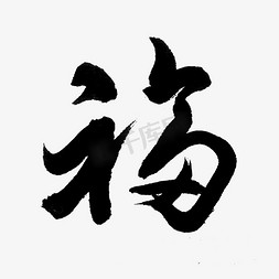 免抠字体素材免抠艺术字图片_福字书法字体