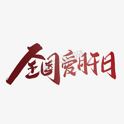 爱肝免抠艺术字图片_红色手写全国爱肝日艺术字