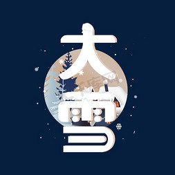 大雪卡通立体艺术字