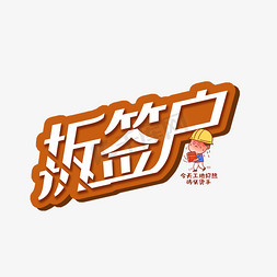 卡通签免抠艺术字图片_创意卡通拆签户可爱艺术字