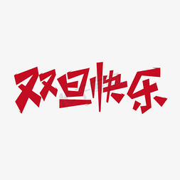 双旦快乐创意字