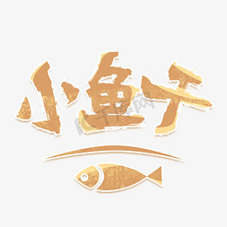 鱼艺术免抠艺术字图片_小鱼干复古艺术字