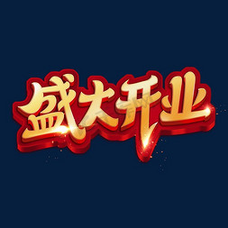 盛大开业艺术字体