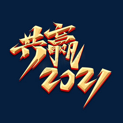 2021牛年年会免抠艺术字图片_共赢2021创意艺术字设计