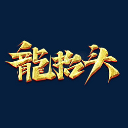 创意二字创意免抠艺术字图片_龙抬头创意艺术字设计