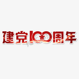 建党节100周年免抠艺术字图片_建党100周年艺术字体