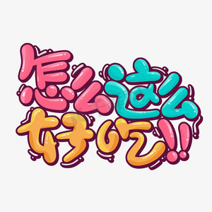 吃货零食铺文字