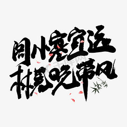 林免抠艺术字图片_阁小寒宜远林荒晚带风书法艺术字