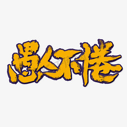 手写愚人不倦艺术字