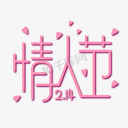 情人节唯美免抠艺术字图片_2.14情人节创意粉色浪漫艺术字