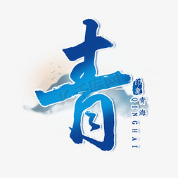 山水画免抠艺术字图片_青海城市毛笔艺术字