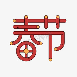 红色拜年艺术字免抠艺术字图片_春节红色喜庆艺术字