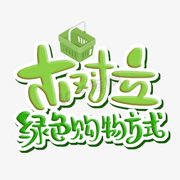 树立绿色购物方式