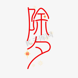 喜庆创意除夕艺术字