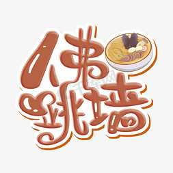 福州榕树免抠艺术字图片_佛跳墙 字体设计