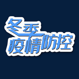 创意蓝色冬季疫情防控艺术字