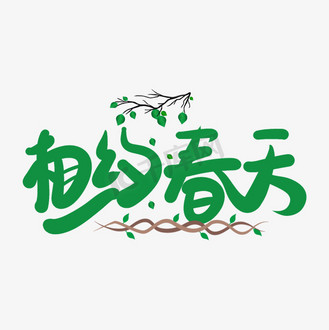 相约春天艺术字体设计