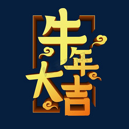 2021牛年大吉新年立体创意艺术字