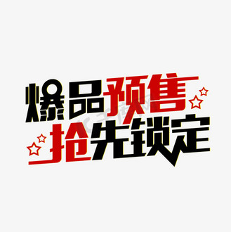 预售抢先看图片_预售抢先看素材-预售抢先看图片大全-千库网