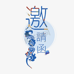 蓝色底纹点免抠艺术字图片_邀请函蓝色中国风艺术字