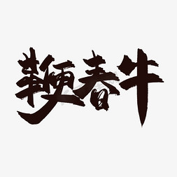 中国风牛海报免抠艺术字图片_立春习俗鞭春牛中国风书法艺术字