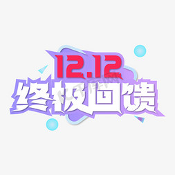 终极双11免抠艺术字图片_12.12终极回馈