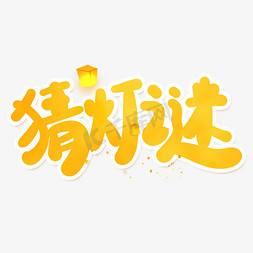 元宵节艺术字