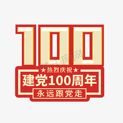 建党100周年免抠艺术字图片_建党100周年字体设计