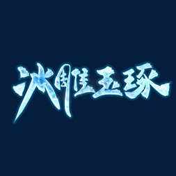 冬季国风海报免抠艺术字图片_冰雕玉琢手绘书法清爽艺术字