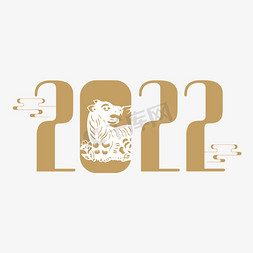 2022中国风剪影虎年艺术字