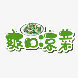 开胃免抠艺术字图片_爽口凉菜字体设计