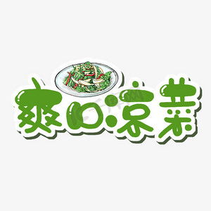 爽口凉菜字体设计